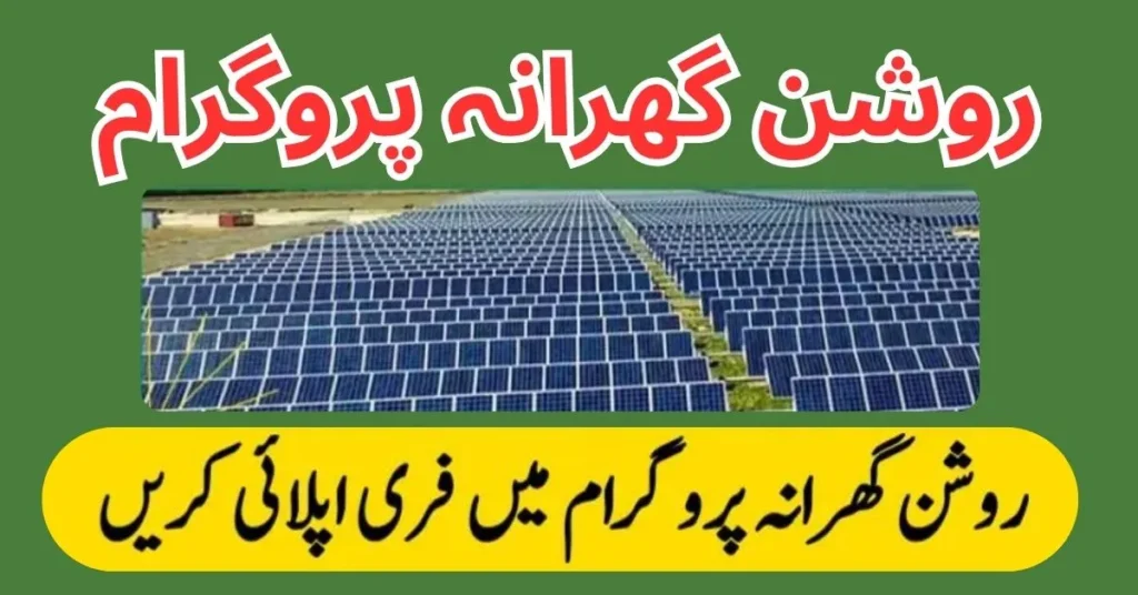 CM Roshan Gharana Program Solar Panel Scheme CM Roshan Gharana Program Solar Panel Scheme