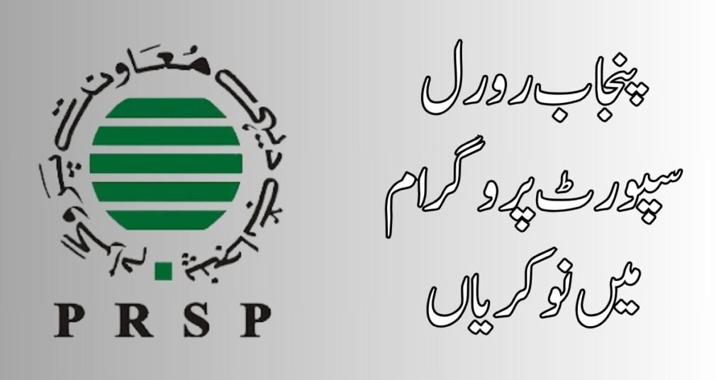 Punjab Rural Support Programme Jobs 2024 Punjab Rural Support Programme Jobs 2024