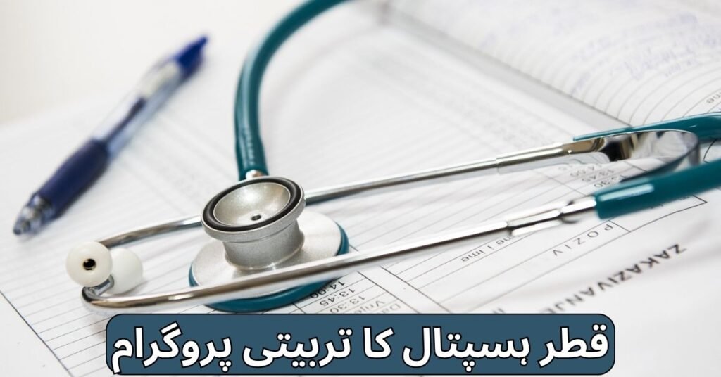 Qatar Hospital Training Program 2024 Qatar Hospital Training Program 2024