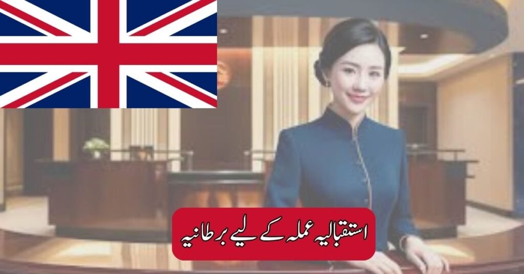 UK for Reception Staff 2025 UK for Reception Staff 2025