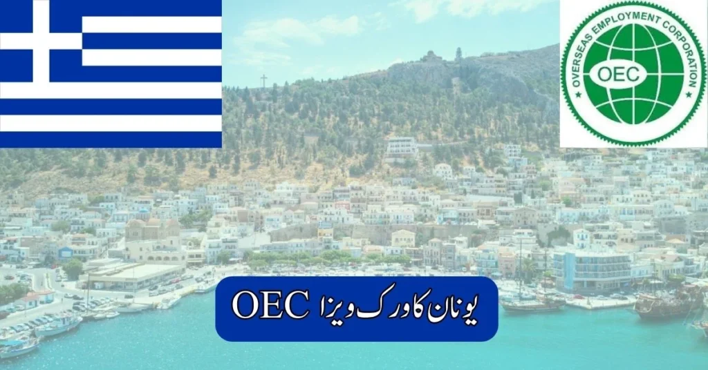 OEC Greece Work Visa 2025 OEC Greece Work Visa 2025