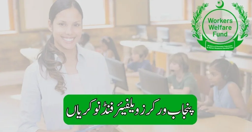 Punjab Workers Welfare Fund Jobs 2025 Punjab Workers Welfare Fund Jobs 2025